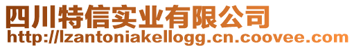 四川特信實業(yè)有限公司