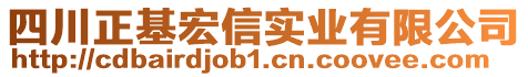 四川正基宏信實業有限公司