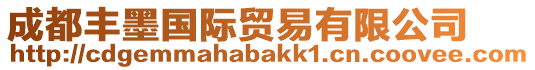 成都豐墨國際貿易有限公司