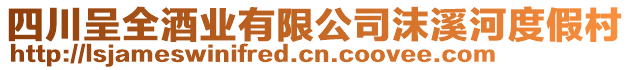 四川呈全酒業(yè)有限公司沫溪河度假村