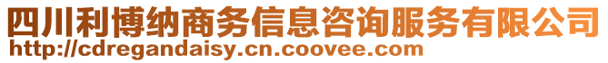 四川利博納商務信息咨詢服務有限公司