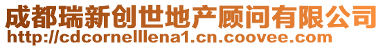 成都瑞新創世地產顧問有限公司