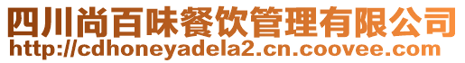 四川尚百味餐飲管理有限公司