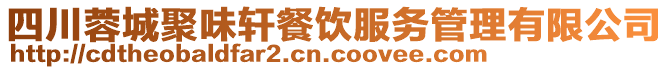 四川蓉城聚味軒餐飲服務管理有限公司
