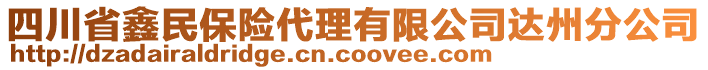 四川省鑫民保險代理有限公司達州分公司