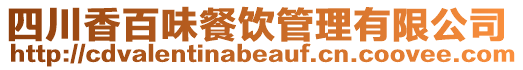 四川香百味餐飲管理有限公司