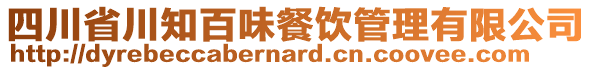 四川省川知百味餐飲管理有限公司