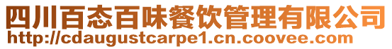 四川百態百味餐飲管理有限公司