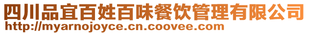四川品宜百姓百味餐飲管理有限公司