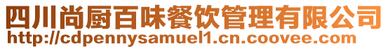 四川尚廚百味餐飲管理有限公司