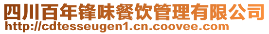 四川百年鋒味餐飲管理有限公司