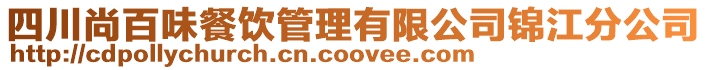 四川尚百味餐飲管理有限公司錦江分公司
