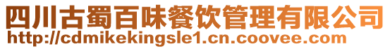 四川古蜀百味餐飲管理有限公司