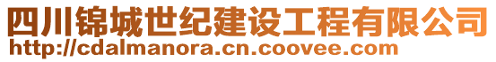 四川錦城世紀建設工程有限公司