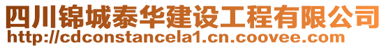 四川錦城泰華建設(shè)工程有限公司