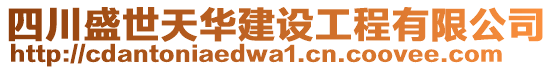 四川盛世天華建設工程有限公司