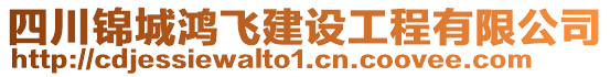 四川錦城鴻飛建設工程有限公司