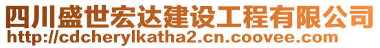 四川盛世宏達(dá)建設(shè)工程有限公司