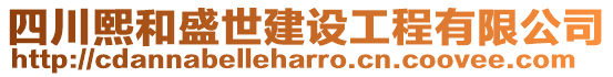 四川熙和盛世建設(shè)工程有限公司