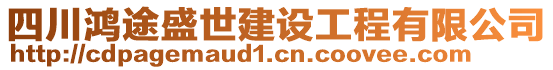 四川鴻途盛世建設工程有限公司