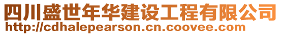 四川盛世年華建設工程有限公司