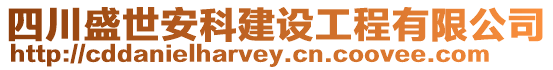 四川盛世安科建設工程有限公司