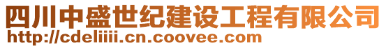 四川中盛世紀(jì)建設(shè)工程有限公司