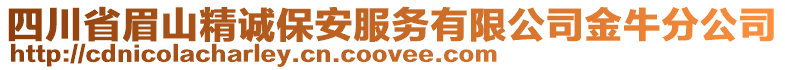 四川省眉山精誠(chéng)保安服務(wù)有限公司金牛分公司