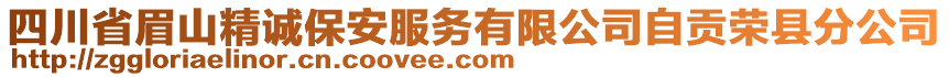四川省眉山精誠保安服務有限公司自貢榮縣分公司