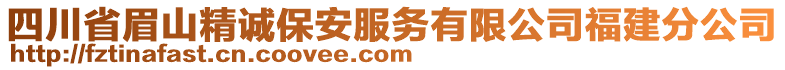 四川省眉山精誠保安服務有限公司福建分公司