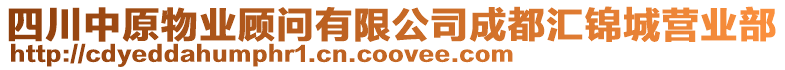 四川中原物業顧問有限公司成都匯錦城營業部