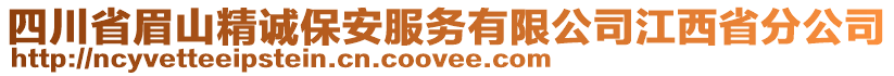 四川省眉山精誠保安服務有限公司江西省分公司