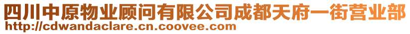 四川中原物業(yè)顧問(wèn)有限公司成都天府一街營(yíng)業(yè)部