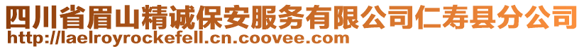 四川省眉山精誠保安服務(wù)有限公司仁壽縣分公司