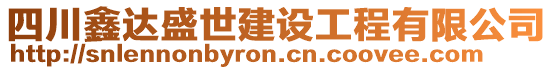 四川鑫達盛世建設工程有限公司