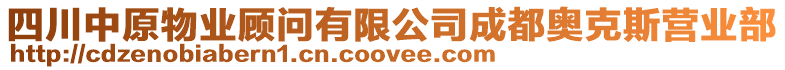 四川中原物業顧問有限公司成都奧克斯營業部
