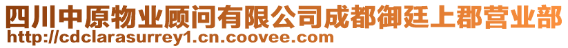 四川中原物業顧問有限公司成都御廷上郡營業部