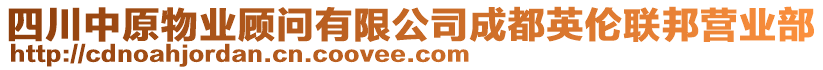 四川中原物業(yè)顧問(wèn)有限公司成都英倫聯(lián)邦營(yíng)業(yè)部