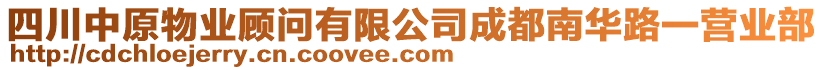 四川中原物業(yè)顧問有限公司成都南華路一營(yíng)業(yè)部