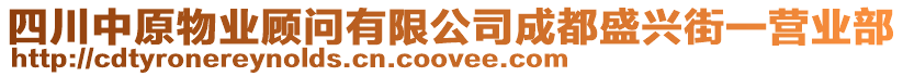 四川中原物業顧問有限公司成都盛興街一營業部