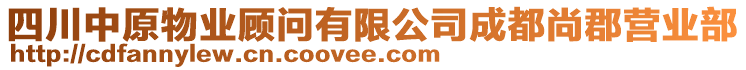 四川中原物業顧問有限公司成都尚郡營業部