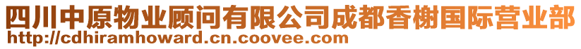 四川中原物業顧問有限公司成都香榭國際營業部
