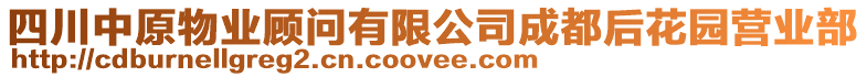 四川中原物業(yè)顧問有限公司成都后花園營業(yè)部