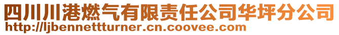 四川川港燃氣有限責任公司華坪分公司