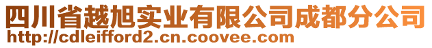 四川省越旭實業(yè)有限公司成都分公司