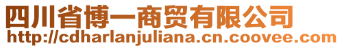 四川省博一商貿有限公司