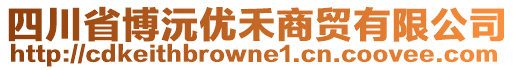 四川省博沅優(yōu)禾商貿(mào)有限公司