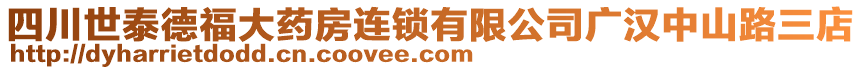 四川世泰德福大藥房連鎖有限公司廣漢中山路三店