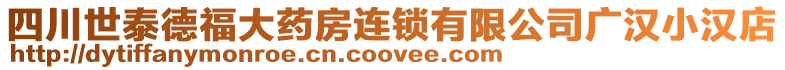四川世泰德福大藥房連鎖有限公司廣漢小漢店