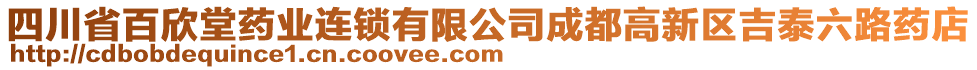 四川省百欣堂藥業(yè)連鎖有限公司成都高新區(qū)吉泰六路藥店